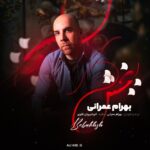 دانلود آهنگ بهرام عمرانی ببخش